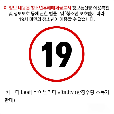 [캐나다 Leaf] 바이탈리티 Vitality (한정수량 초특가 판매)