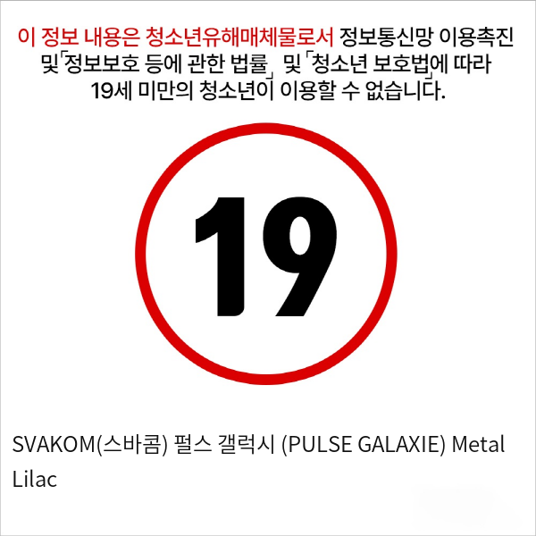 SVAKOM(스바콤) 펄스 갤럭시 (PULSE GALAXIE) Metal Lilac